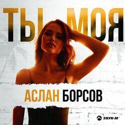 Слушать альбом - Ты моя