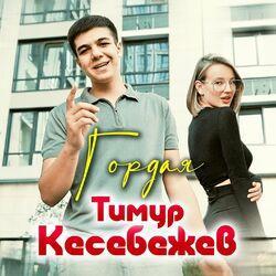 Слушать альбом - Гордая