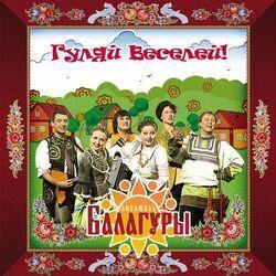 Слушать альбом - Гуляй веселей!