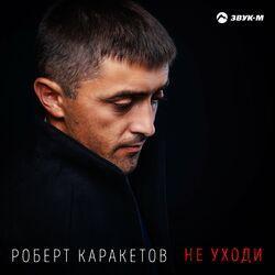 Слушать альбом - Не уходи