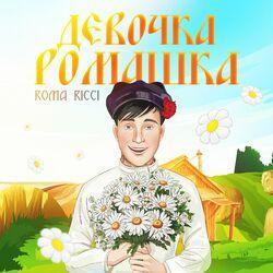 Слушать альбом - Девочка ромашка