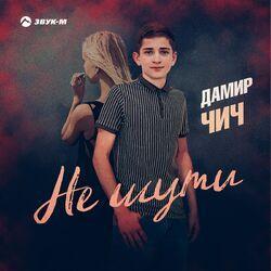 Не шути