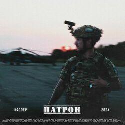Слушать альбом - Патрон