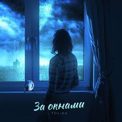 Слушать альбом - За окнами