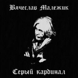 Слушать альбом - Серый кардинал