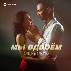Слушать альбом - Мы вдвоём