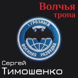 Слушать альбом - Волчья тропа