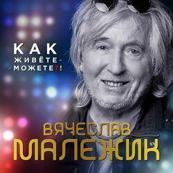 Слушать альбом - Как живёте-можете?!