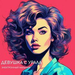 Слушать альбом - Девушка с Урала