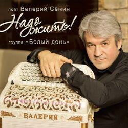 Слушать альбом - Надо жить!