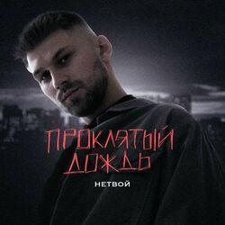 Слушать альбом - Проклятый дождь