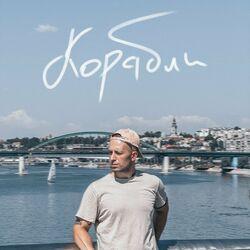 Корабли