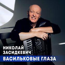Слушать альбом - Васильковые глаза