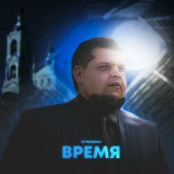 Слушать альбом - Время
