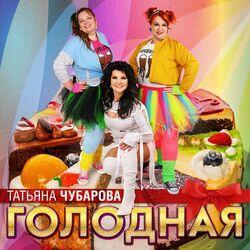 Слушать альбом - Голодная