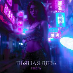 Пьяная дева