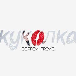 Слушать альбом - Куколка