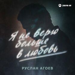 Слушать альбом - Я не верю больше в любовь