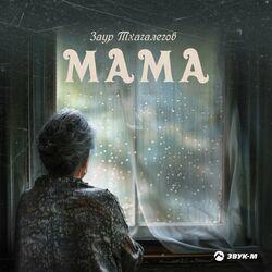 Слушать альбом - Мама