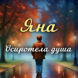 Слушать альбом - Осиротела душа