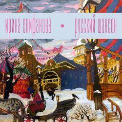 Слушать альбом - Русский шансон (Cаундтрек к спектаклю "На дне")
