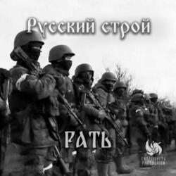 Слушать альбом - Рать