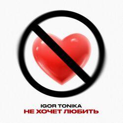 Слушать альбом - Не хочет любить