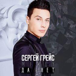 Слушать альбом - Между ДА и НЕТ