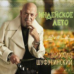 Слушать альбом - Индейское лето