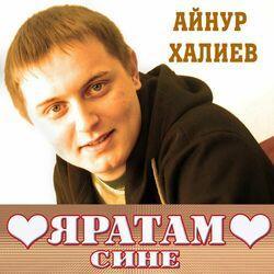 Слушать альбом - Яратам сине