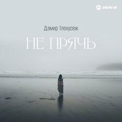 Слушать альбом - Не прячь