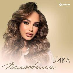 Слушать альбом - Полюбила