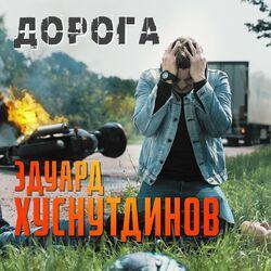 Слушать альбом - Дорога