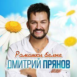 Слушать альбом - Ромашки белые