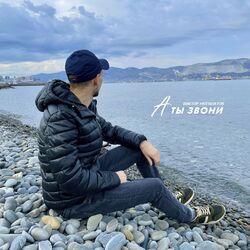 Слушать альбом - А ты звони