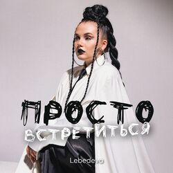 Просто встретиться