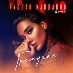 Слушать альбом - Гремучая