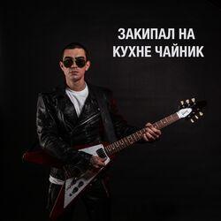 Слушать альбом - Закипал на кухне чайник
