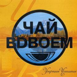 Слушать альбом - Утреннее чаепитие