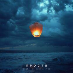 Слушать альбом - Прости