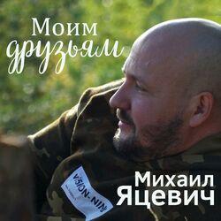 Слушать альбом - Моим друзьям