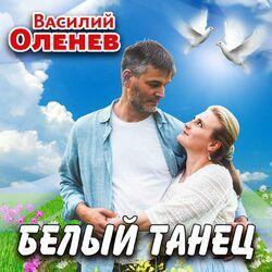 Слушать альбом - Белый танец