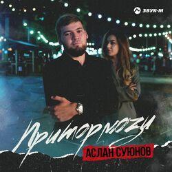 Слушать альбом - Притормози