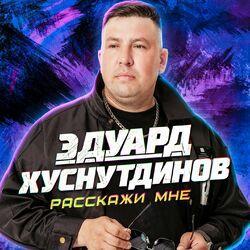Слушать альбом - Расскажи мне