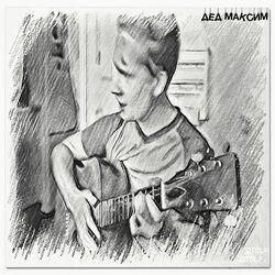 Слушать альбом - Вот и помер дед Максим