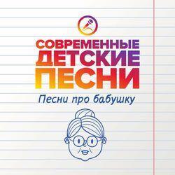 Слушать альбом - Песни про бабушку