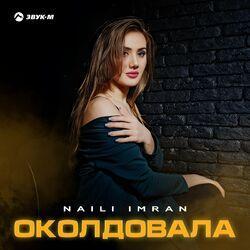 Околдовала