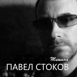 Слушать альбом - Тишина