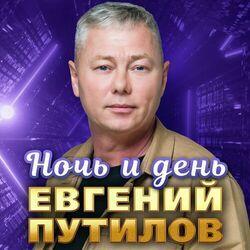 Слушать альбом - Ночь и день