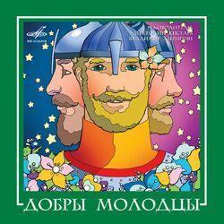 Слушать альбом - ВИА "Добры молодцы"